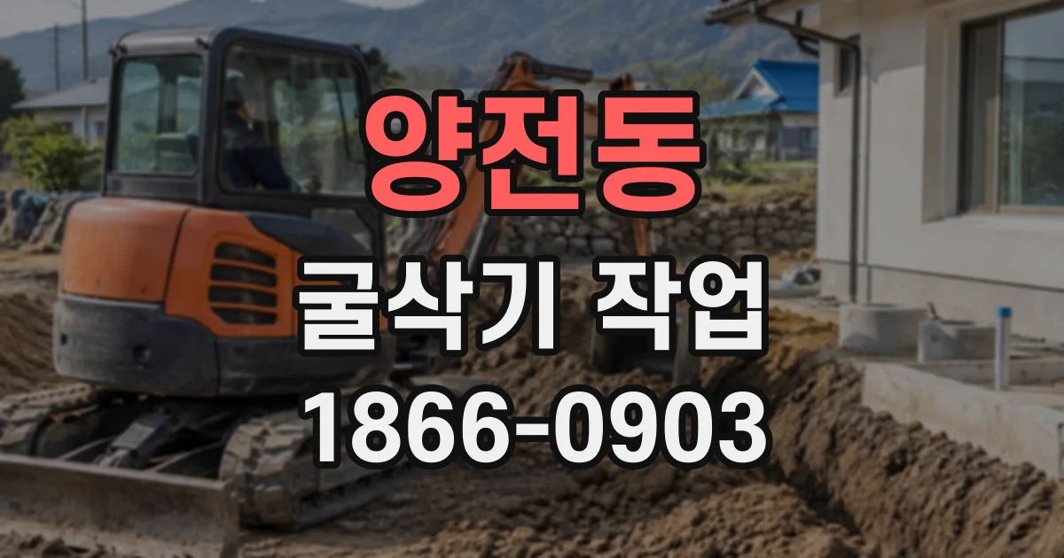 양전동 굴삭기작업 토지 개발 전 정지 범위와 터파기 깊이 확인하기