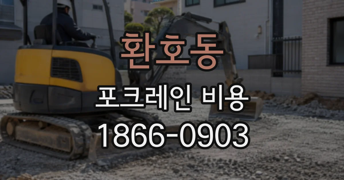 환호동 포크레인비용