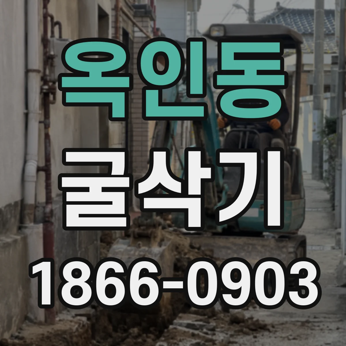 옥인동 굴삭기