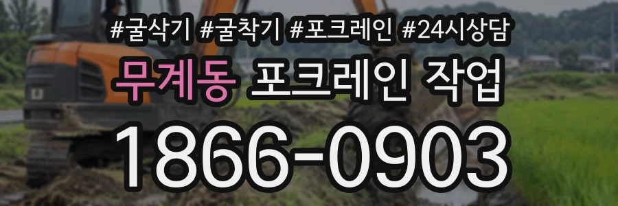 무계동 포크레인작업 상담 전화 1866-0903