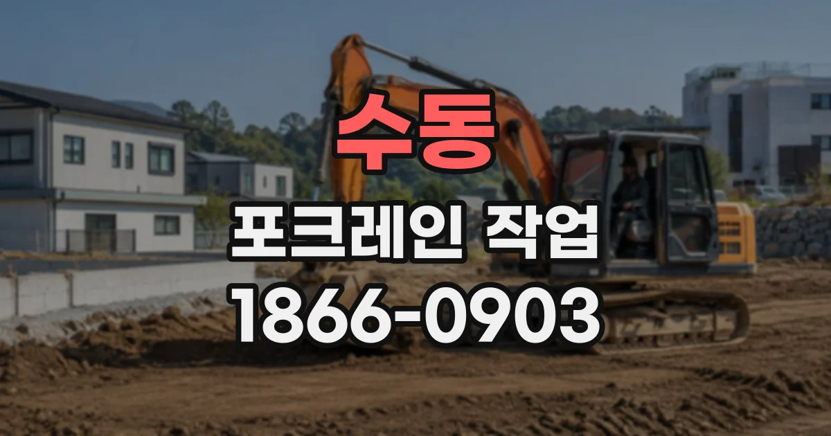 수동 포크레인작업