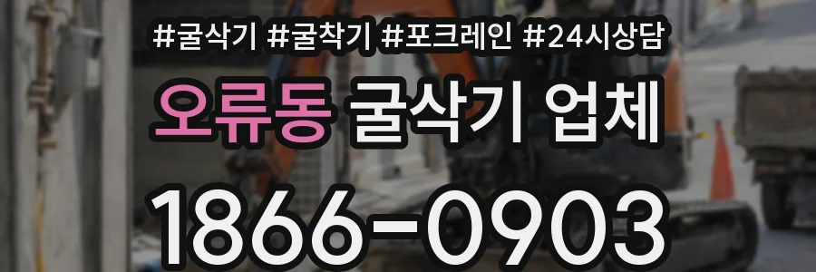 오류동 굴삭기 업체