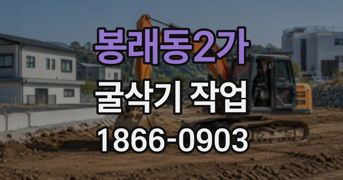 봉래동2가 굴삭기작업
