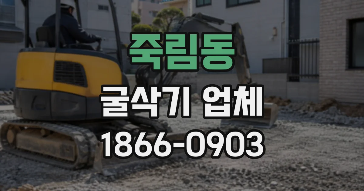 죽림동 굴삭기업체