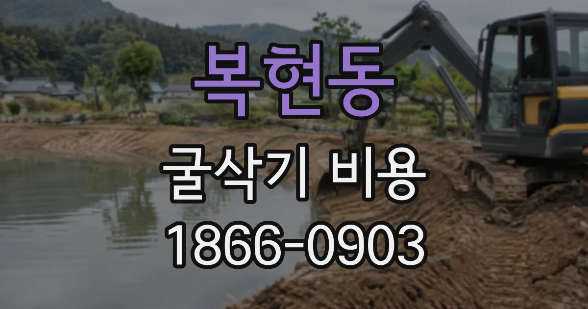 복현동 굴삭기비용
