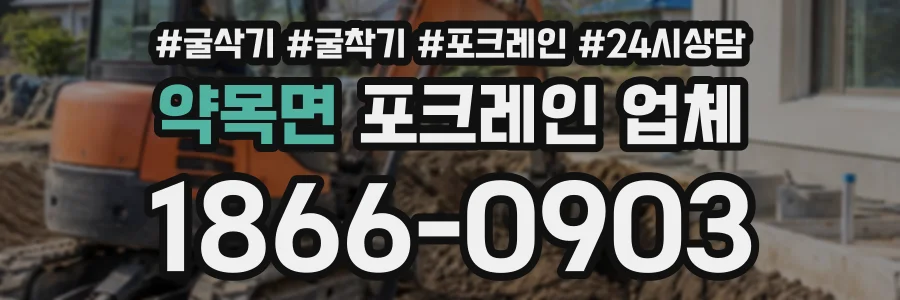 약목면 포크레인업체 상담 전화 1866-0903