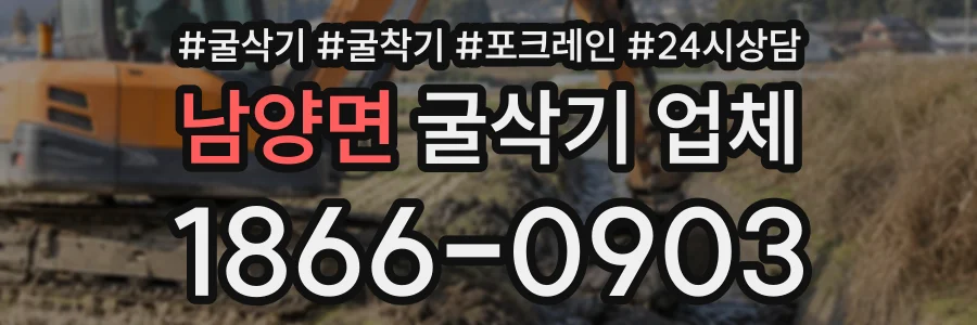 남양면 굴삭기업체 상담 전화 1866-0903