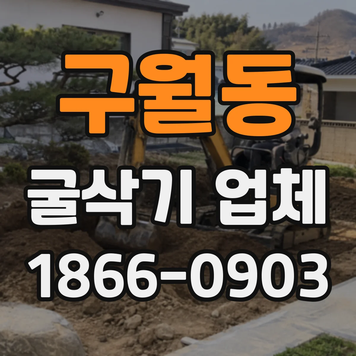 구월동 굴삭기 업체