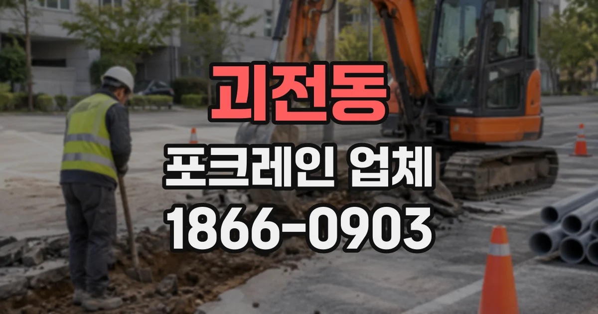 괴전동 포크레인업체