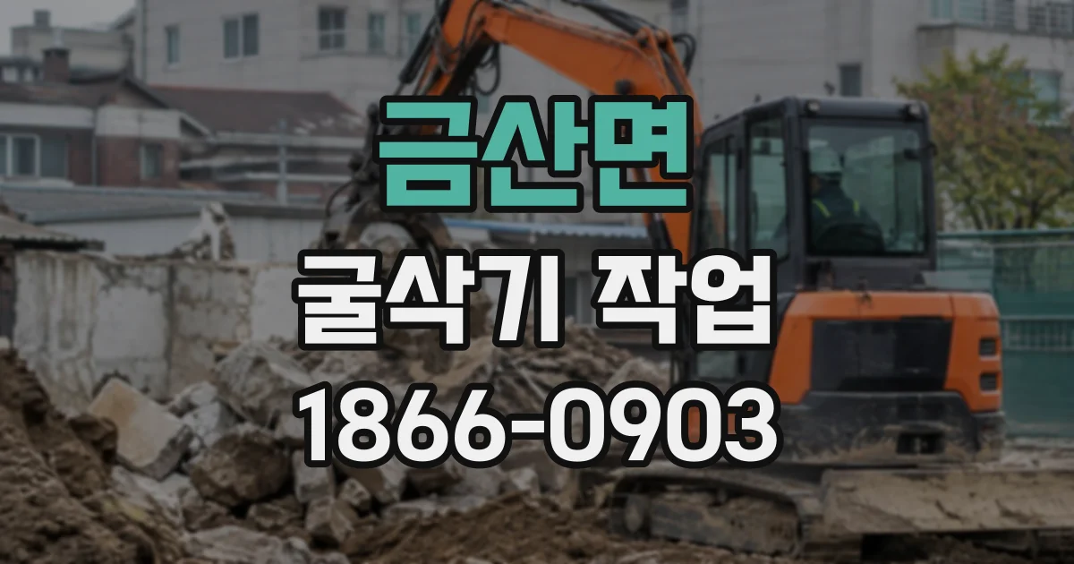 금산면 굴삭기작업