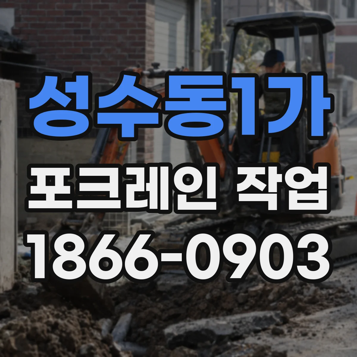 성수동1가 포크레인 작업