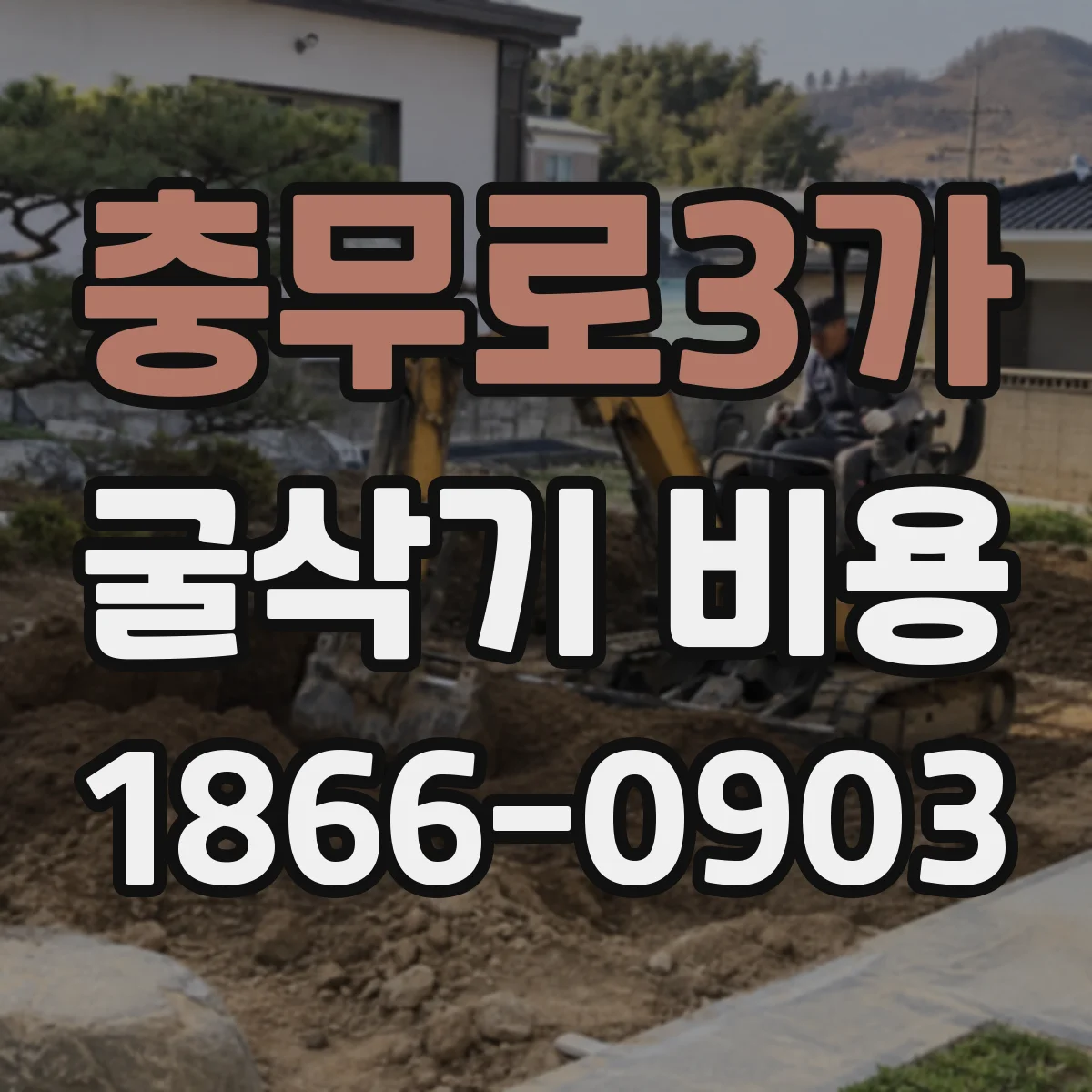 충무로3가 굴삭기 비용