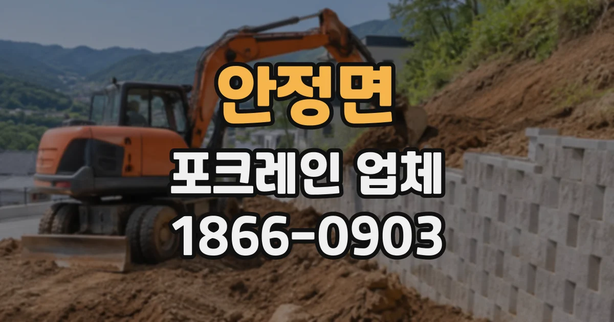 안정면 포크레인업체