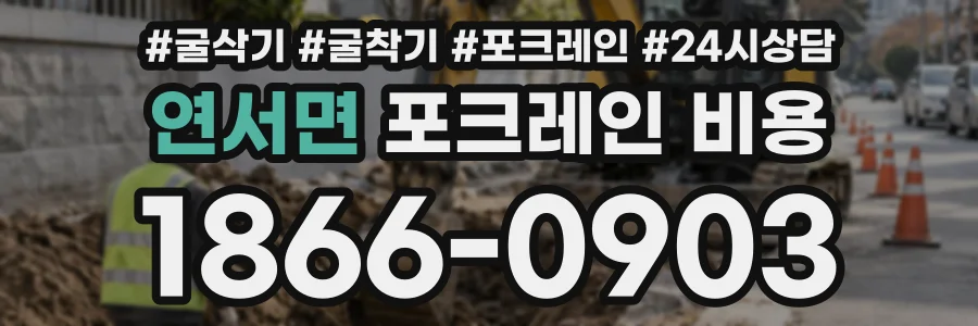 연서면 포크레인비용 상담 전화 1866-0903
