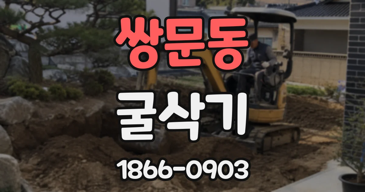 쌍문동 굴삭기