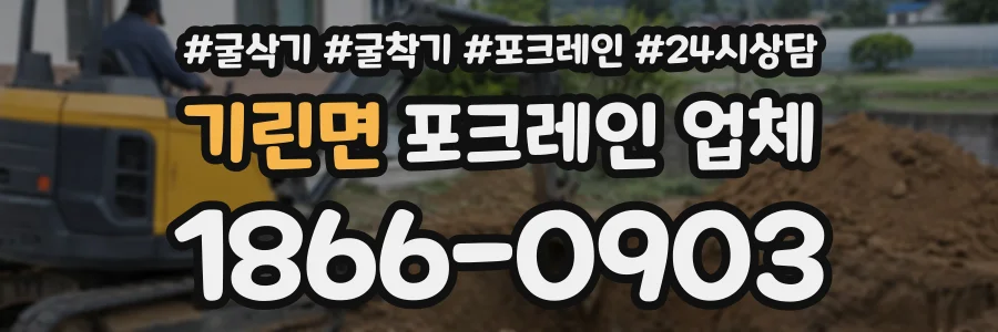 기린면 포크레인업체 상담 전화 1866-0903