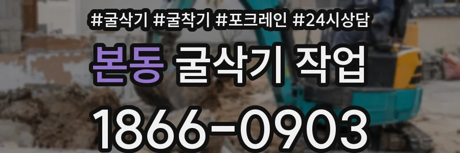 본동 굴삭기 작업
