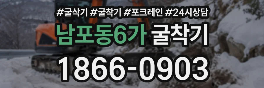 남포동6가 굴착기 상담 전화 1866-0903