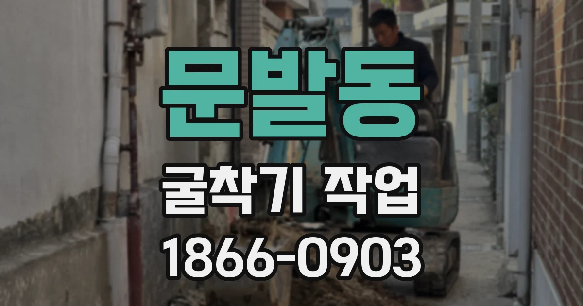 문발동 굴착기 작업