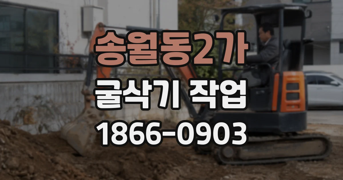 송월동2가 굴삭기 작업