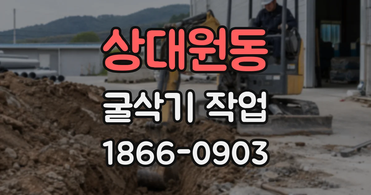 상대원동 굴삭기 작업
