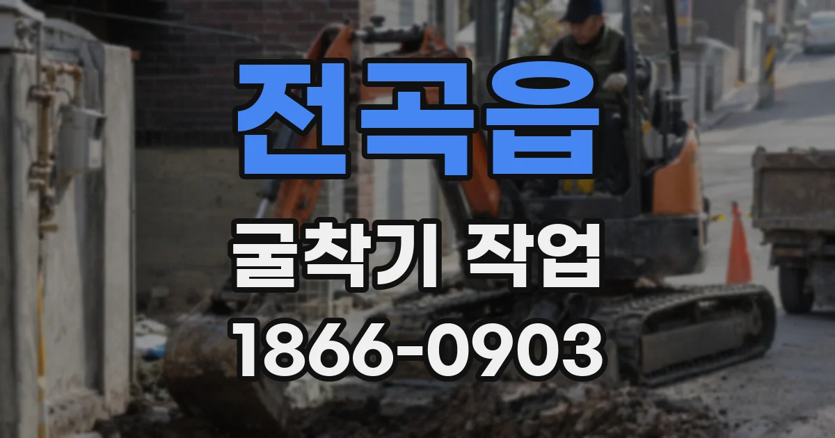 전곡읍 굴착기 작업
