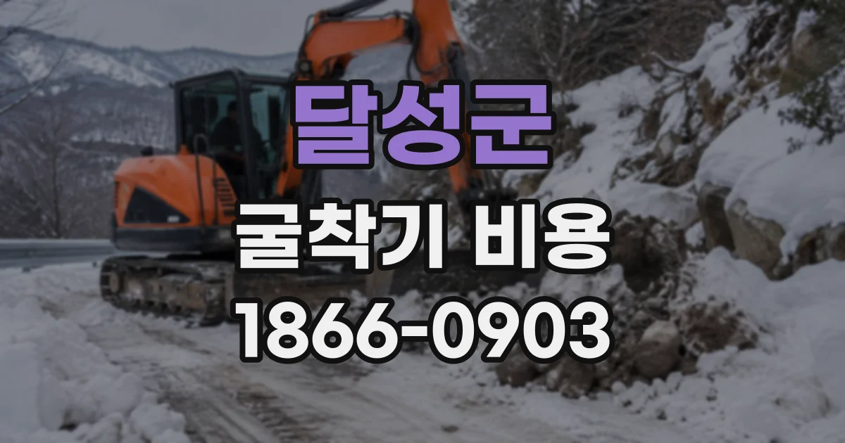 달성군 굴착기비용