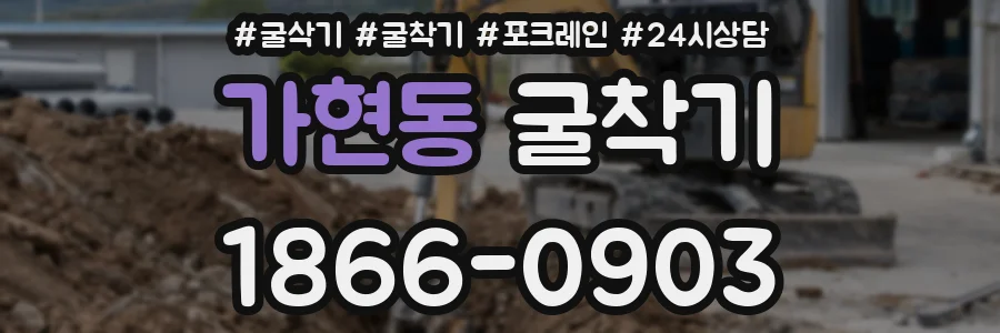 가현동 굴착기