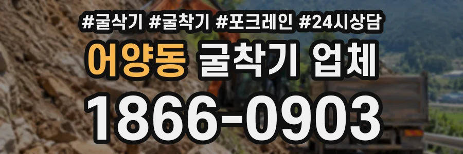 어양동 굴착기업체 상담 전화 1866-0903