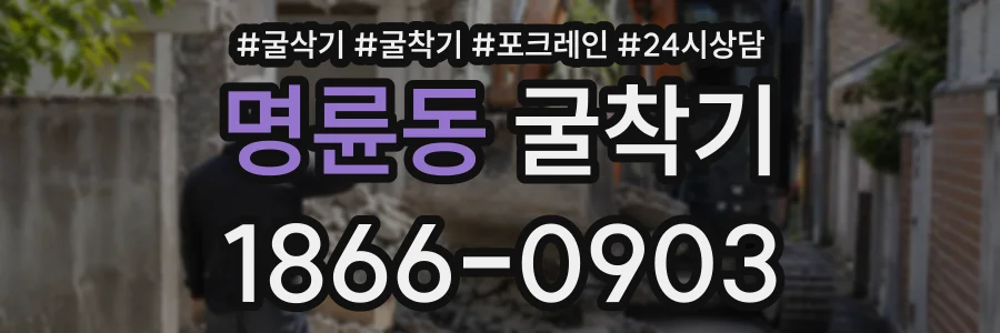 명륜동 굴착기 상담 전화 1866-0903