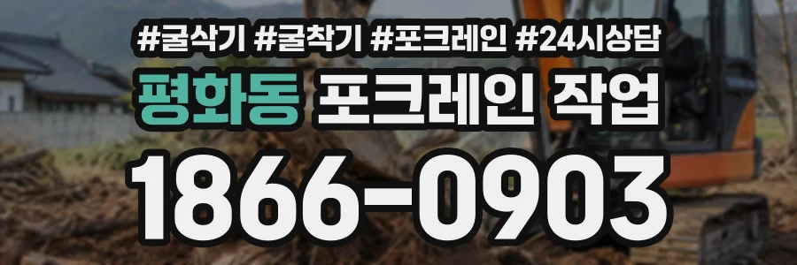 평화동 포크레인작업 상담 전화 1866-0903