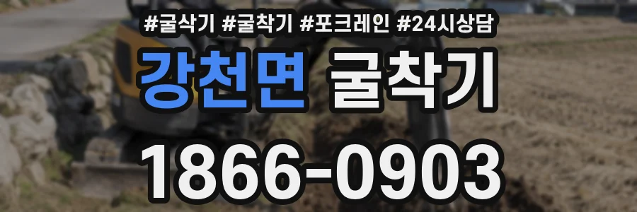 강천면 굴착기
