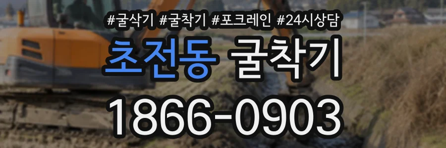 초전동 굴착기 상담 전화 1866-0903