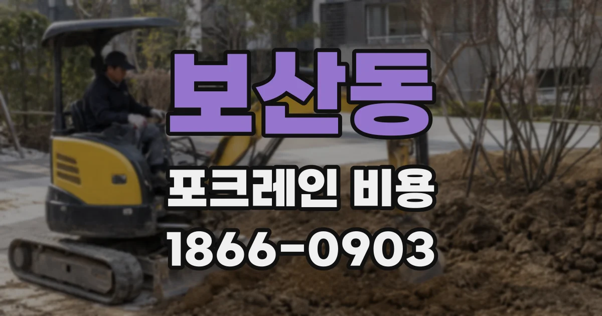 보산동 포크레인 비용