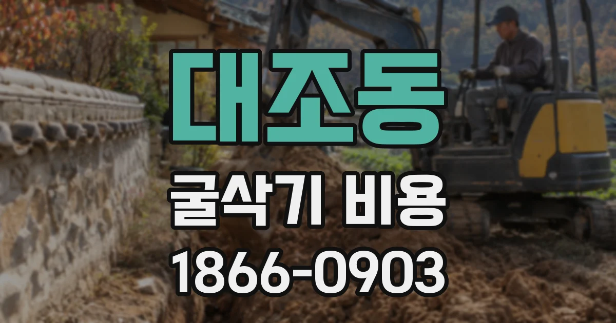 대조동 굴삭기 비용