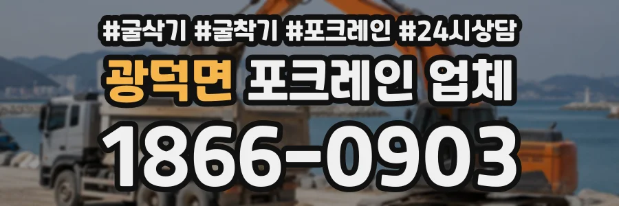 광덕면 포크레인업체 상담 전화 1866-0903
