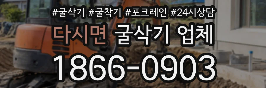 다시면 굴삭기업체 상담 전화 1866-0903
