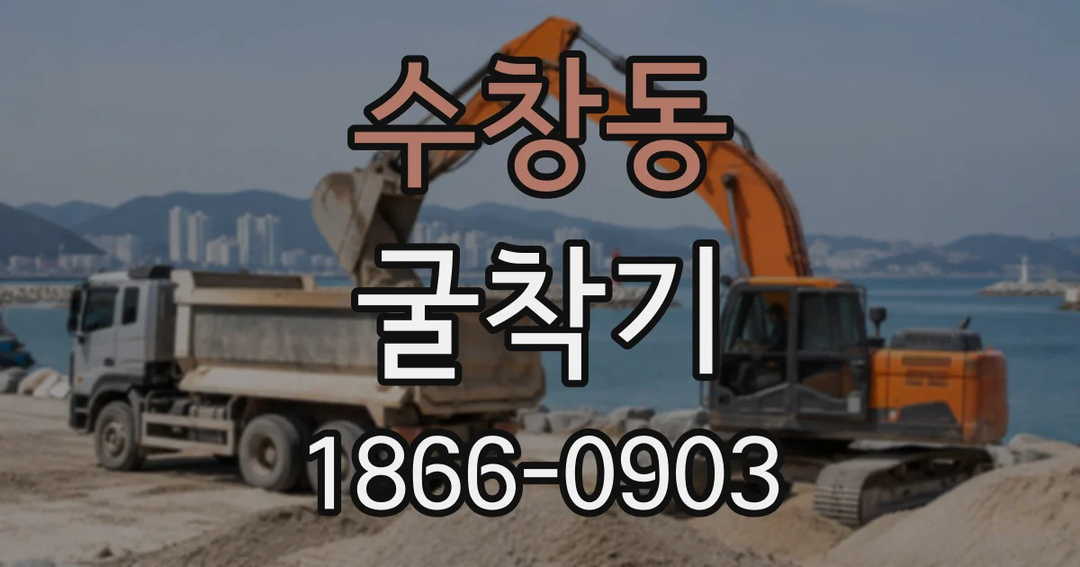 수창동 굴착기