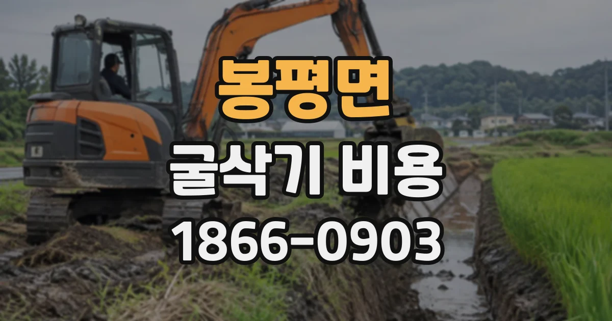 봉평면 굴삭기비용