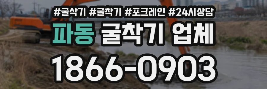 파동 굴착기업체 상담 전화 1866-0903