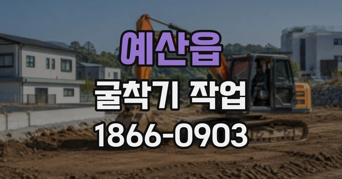예산읍 굴착기작업