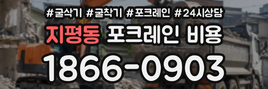 지평동 포크레인비용 상담 전화 1866-0903
