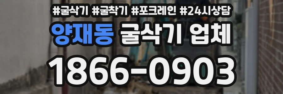 양재동 굴삭기 업체