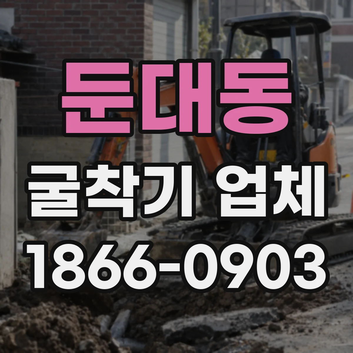 둔대동 굴착기 업체