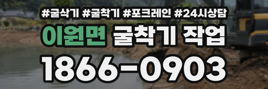 이원면 굴착기작업 상담 전화 1866-0903