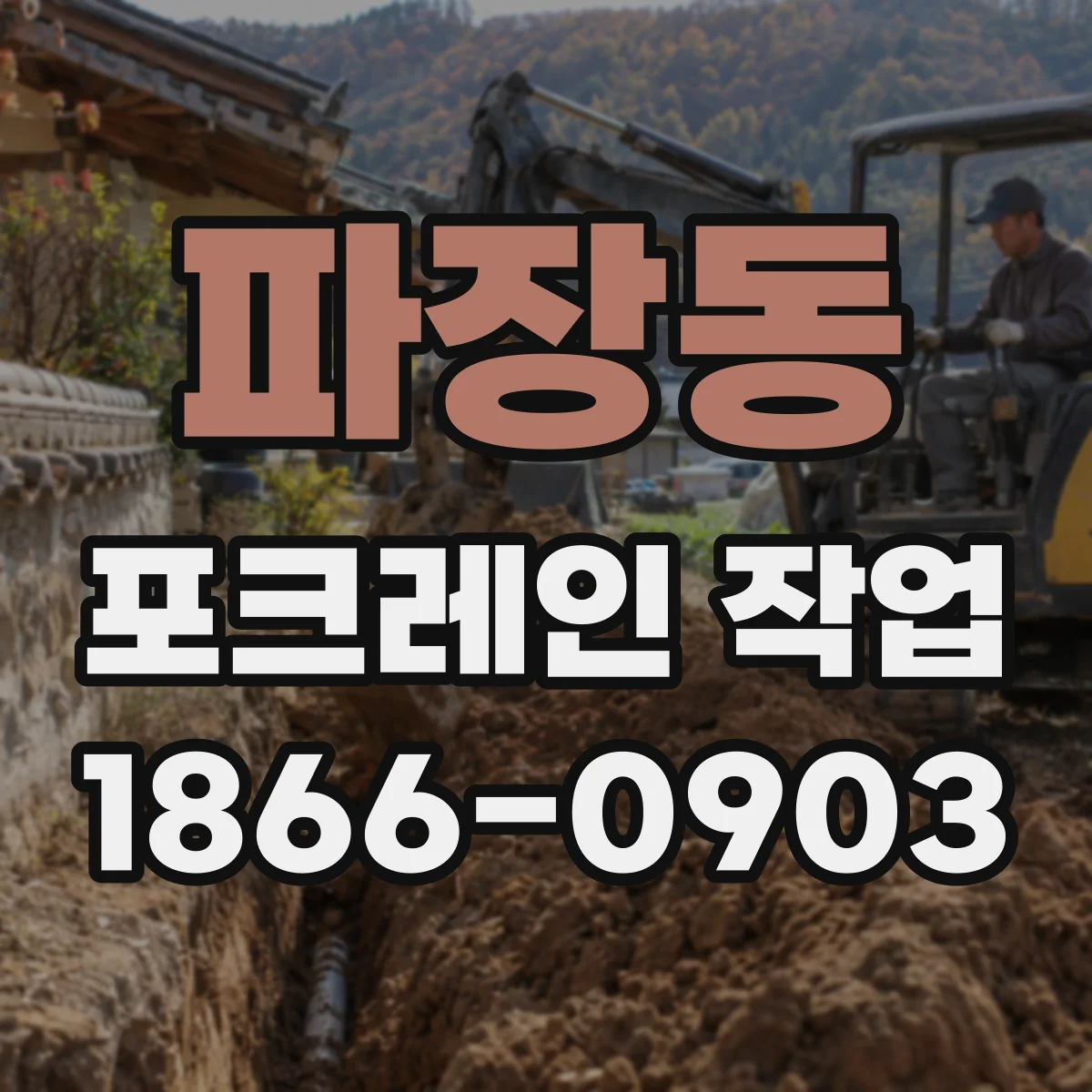 파장동 포크레인 작업