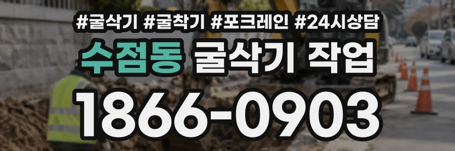 수점동 굴삭기작업 상담 전화 1866-0903