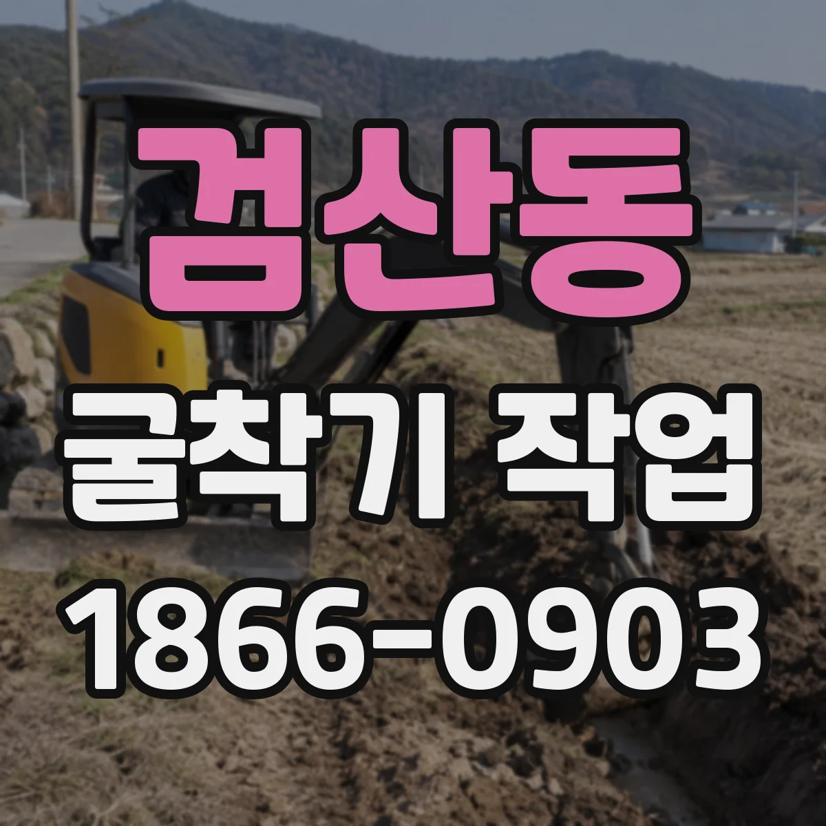 검산동 굴착기 작업