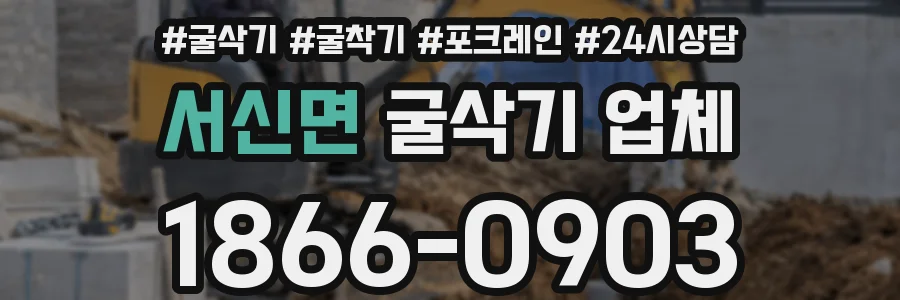 서신면 굴삭기 업체
