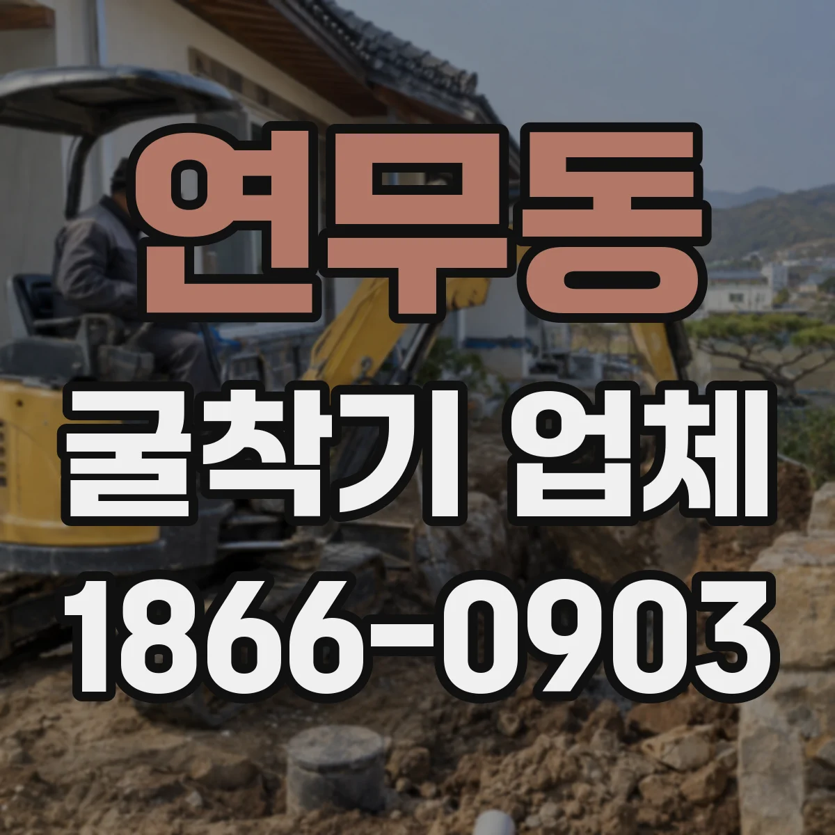 연무동 굴착기 업체
